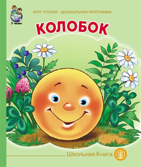 Книга "Колобок" – купить книгу ISBN 9785000130667 с быстрой доставкой в ...