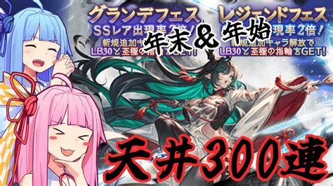 【グラブル】年末年始の連続フェス・天井300連！（20231228～202413）【voiceroid実況】 Youtube