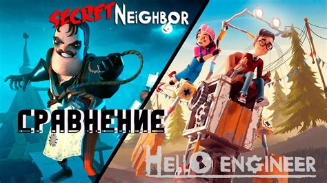 СРАВНЕНИЕ HELLO ENGINEER И SECRET NEIGHBOR/ ПРИВЕТ ИНЖЕНЕР И СЕКРЕТ ...