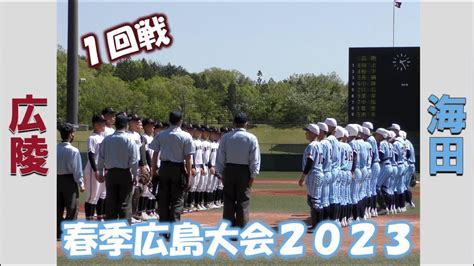 【高校野球2023春季大会広島】広陵vs海田【1回戦 2023422】 News Wacoca Japan People