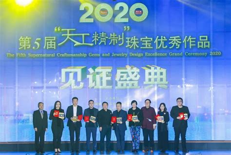 匠心筑梦 荟萃鹏城 珠宝国检（ngtc）出席2020第5届“天工精制”珠宝优秀作品见证盛典并为获奖选手颁奖 国家珠宝玉石首饰检验集团有限公司