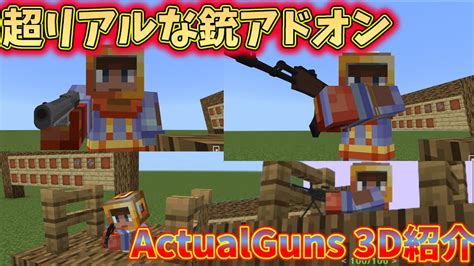 【マイクラ統合版】超リアルな銃アドオン紹介！最新アップデート追加！【actualguns 3d Addon 】 Youtube