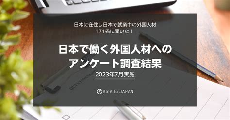 【アンケート結果】171名に聞いた！日本で働く外国人材へのアンケート調査結果