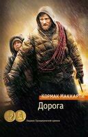 Дорога Кормак Маккарти — читать книгу онлайн в Букмейте