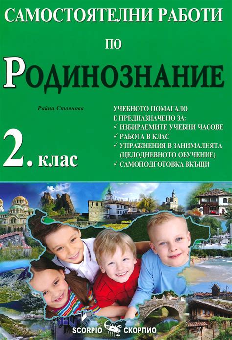 Самостоятелни работи по родинознание за 2. клас - помагало - store.bg