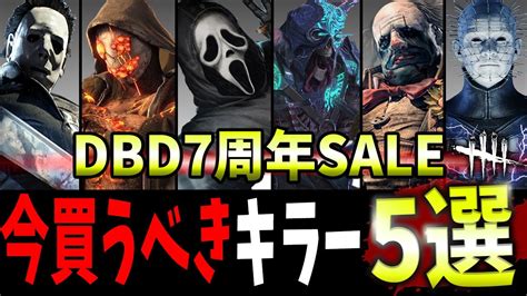 【dbd】7周年sale中に絶対買うべきキラー5選α🔥【デッドバイデイライト】 Youtube