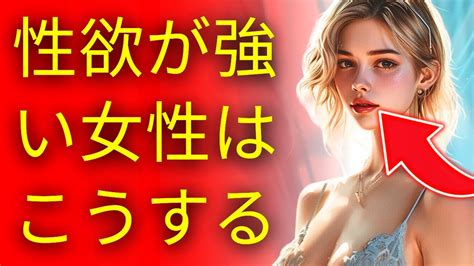 性欲が強い女性はこうする あなたの好きな人が性欲が強いかどうかを見分ける方法 Youtube