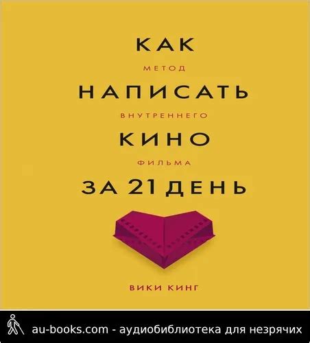 Аудиокнига Как написать кино за 21 день. Метод внутреннего фильма ...