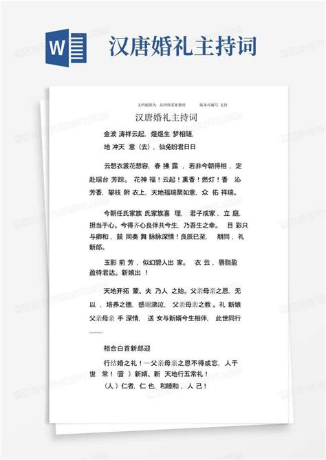 汉唐婚礼主持词word模板下载编号qjadxdjv熊猫办公