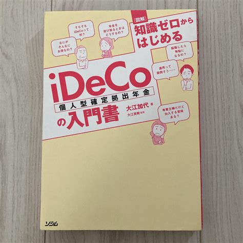 図解 知識ゼロからはじめるideco 個人型確定拠出年金 の入門書 メルカリ