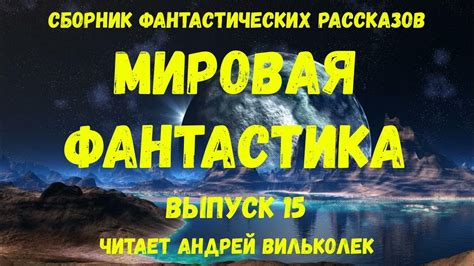 Мировая фантастика. Выпуск 15. аудиокнига, сборник фантастики - YouTube