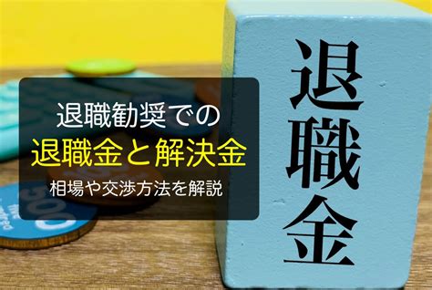 退職勧奨での退職金と解決金とは？相場や交渉方法をわかりやすく解説 かなめ介護研究会