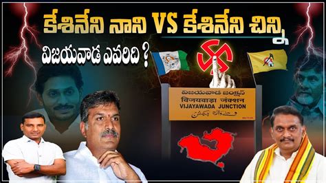 కశనన నన VS కశనన చనన వజయవడ ఎవరద KVR Analysis About