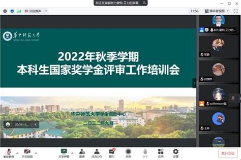 我校召开2022年秋季学期本科生国家奖学金评审工作线上培训会 学生资助中心 华中师范大学