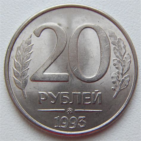 20 Рублей России 1993 года
