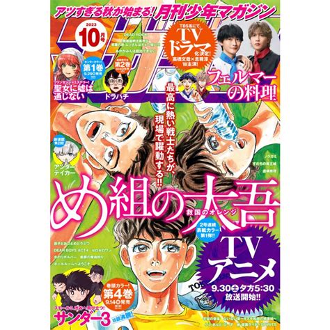 月刊少年マガジン 2023年10月号 [2023年9月6日発売] 電子書籍版 B00164415250 Ebookjapan ヤフー店