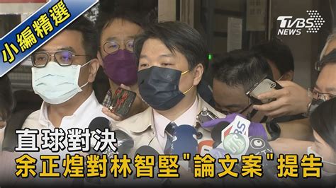 直球對決 余正煌對林智堅「論文案」提告｜tvbs新聞 Youtube