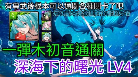 【神魔之塔】初音未來合作 搭配專武後強度起飛 一彈木初音通關 深海下的曙光lv4 Youtube