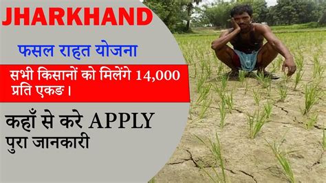 Jharkhand Rajya Fasal Rahat Yojana Full Details YouTube