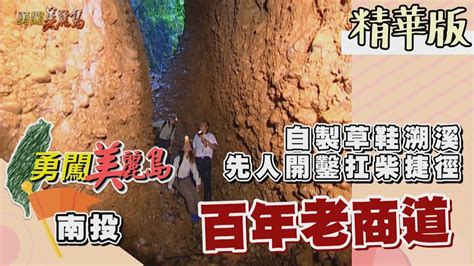 【勇闖美麗島】古老人工開鑿 臥虎藏龍老商道（手做草鞋溯溪／前往玉門關／豆干石／發現虎頭蜂窩） │20010919│64集精華版 Youtube