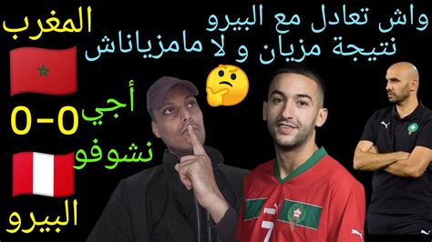 تحليل مباراة المغرب و البيرو 0 0 🇲🇦🤔 واش منتخب المغرب اليوم كان مزيان