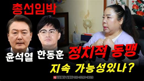 총선임박 윤석열 한동훈의 정치적 연대 앞으로도 지속될까 용군tv 강화별상 일월당 Youtube