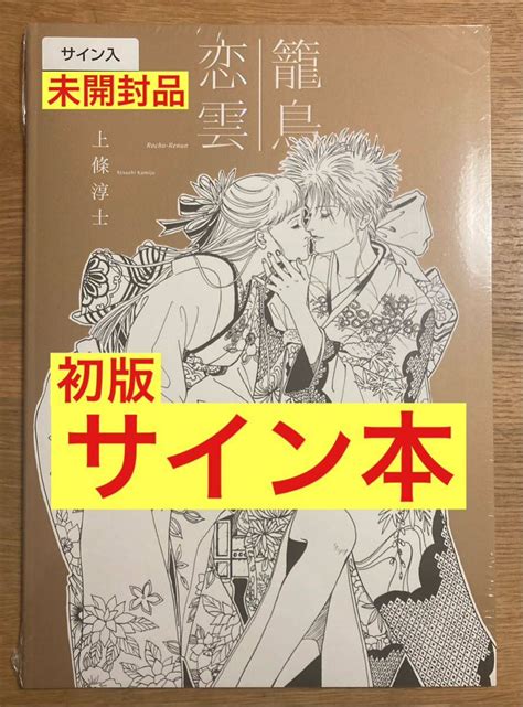 Yahooオークション 【サイン本】上條淳士 籠鳥恋雲 図録【初版本】