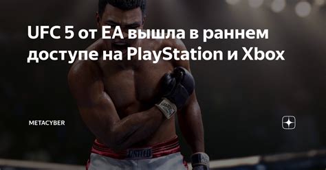 UFC 5 от EA вышла в раннем доступе на PlayStation и Xbox | MetaCyber | Дзен