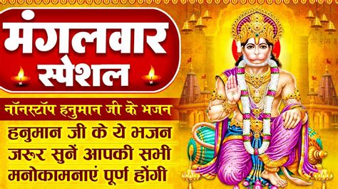 मंगलवार स्पेशल हनुमान भजन श्री हनुमान अमृतवाणी Hanuman Amritwani Hanuman Ji Ke Aarti