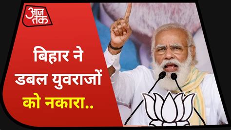 Pm Modi Araria Rally Forbesganj में बोले Pm बिहार ने डबल युवराजों को नकारा फिर बनेगी Nda