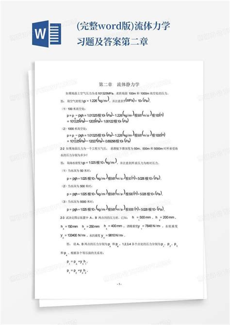 完整版流体力学习题及答案 第二章word模板下载编号lnomeamw熊猫办公