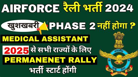 Airforce रैली भर्ती 2024 I खुशखबरी क्या Phase 2 नहीं होगा I Airforce