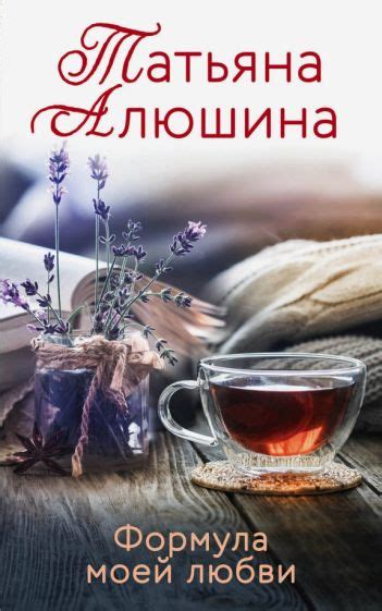 Книга: "Формула моей любви" - Татьяна Алюшина. Купить книгу, читать ...