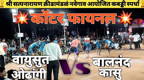 💥कॉटर फायनल💥vayusut Odhangi🆚💥balnand Kasuश्री सत्यनारायण क्रीडामंडळं नवेगाव आयोजित कबड्डी