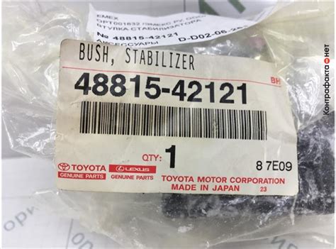 Втулка стабилизатора, 4881542121 / Toyota / Контрафакта.нет ...