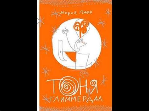 Мария Парр. Тоня Глиммердал. Глава 5 - YouTube