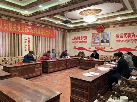 县人大常委会机关党支部召开2022年度组织生活会 腾讯新闻