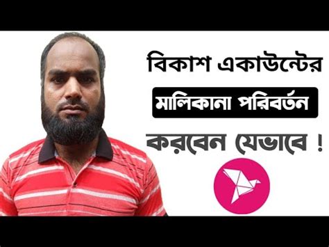 বকশ একউনট এর মলকন পরবরতন করব কভব How to change Bkash