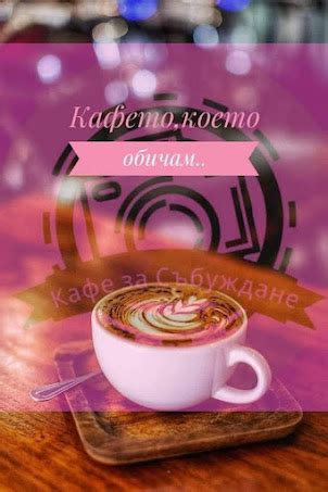 Кафе за Събуждане