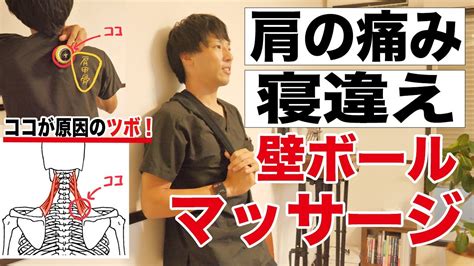 肩の痛み、肩こり、寝違え、肩甲骨内側の痛みを改善する壁テニスボールマッサージのやり方『肩甲挙筋の筋膜リリース』 Youtube