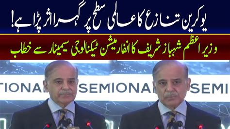 PM Shehbaz Sharif Important Speech At Information Technology Seminar