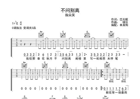 指尖笑《不问别离》吉他谱 C调弹唱六线谱 琴魂网