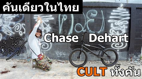 BMX BIKE CHECK คนเดยวในไทยของ บกมา OSA แกงซ Chase Dehart เฟรม