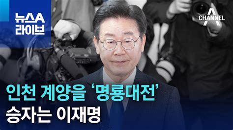 인천 계양을 ‘명룡대전 승자는 이재명 뉴스a 라이브 Youtube