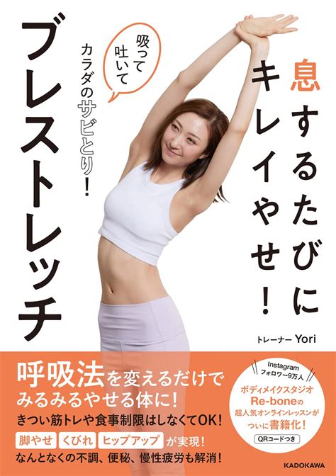 息するたびにキレイやせ ブレストレッチ 吸って吐いてカラダのサビとり Yori 本 通販 Amazon