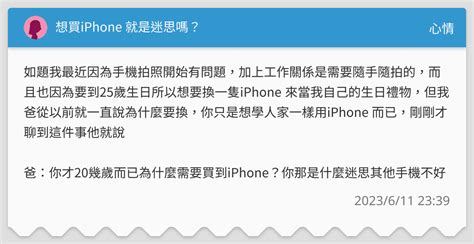 想買iphone 就是迷思嗎？ 心情板 Dcard