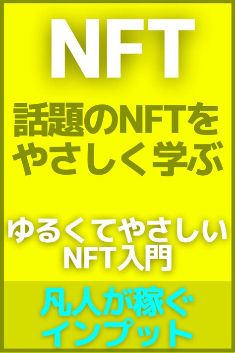 話題のnftをやさしく学ぶ「ゆるくてやさしいnft入門」