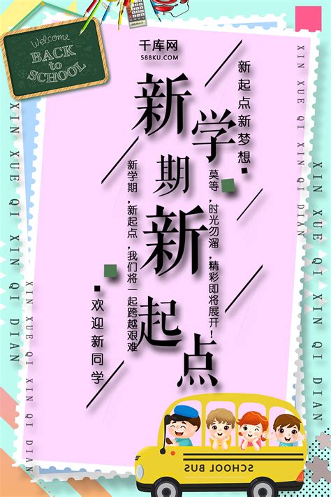 新学期新起点海报 新学期新起点海报模板 新学期新起点海报设计 千库网