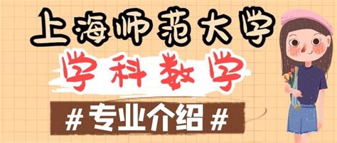 欢迎报考上海师范大学【学科教学数学】专业｜专业课「333教育综合」和「949数学专业综合」 知乎