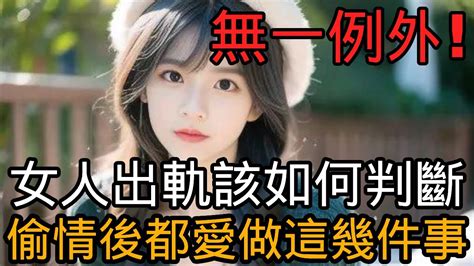 女人出軌該如何判斷？偷情後都愛做這幾件事，無一例外 Youtube